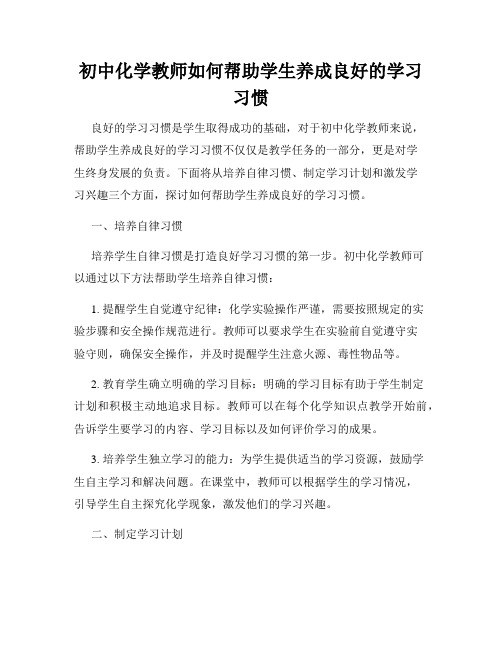 初中化学教师如何帮助学生养成良好的学习习惯