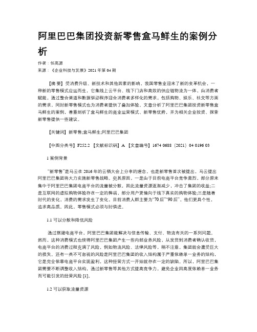 阿里巴巴集团投资新零售盒马鲜生的案例分析