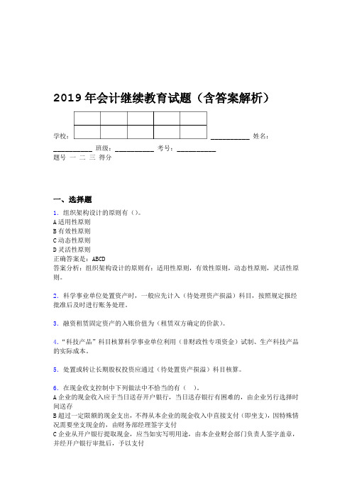 2019年会计继续教育试题题库含答案解析CLU