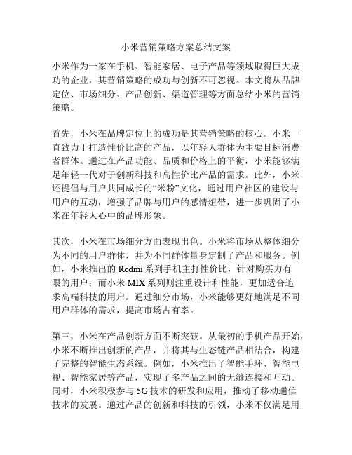 小米营销策略方案总结文案