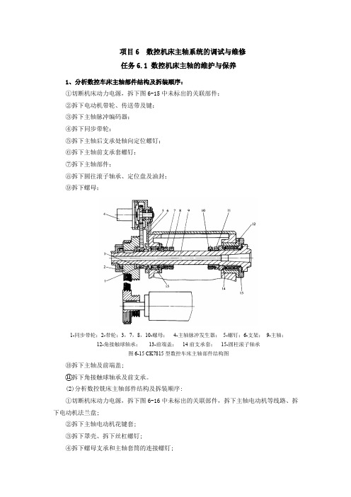 项目6 数控机床主轴系统的调试与维修(习题答案)