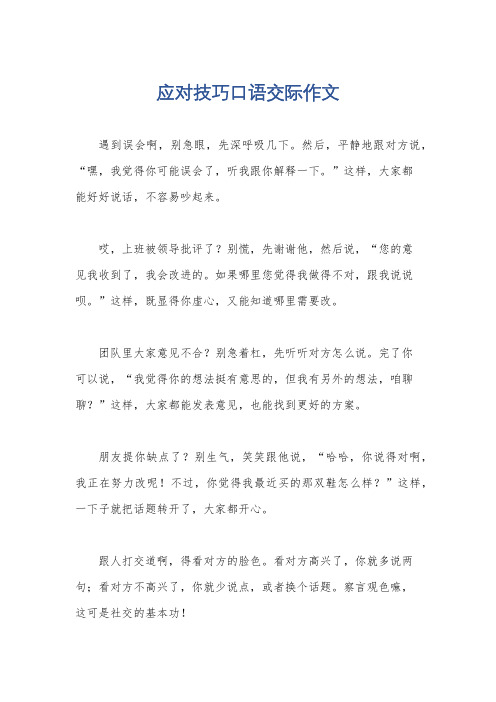 应对技巧口语交际作文