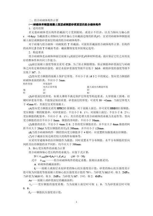 二、组合砖砌体构件计算