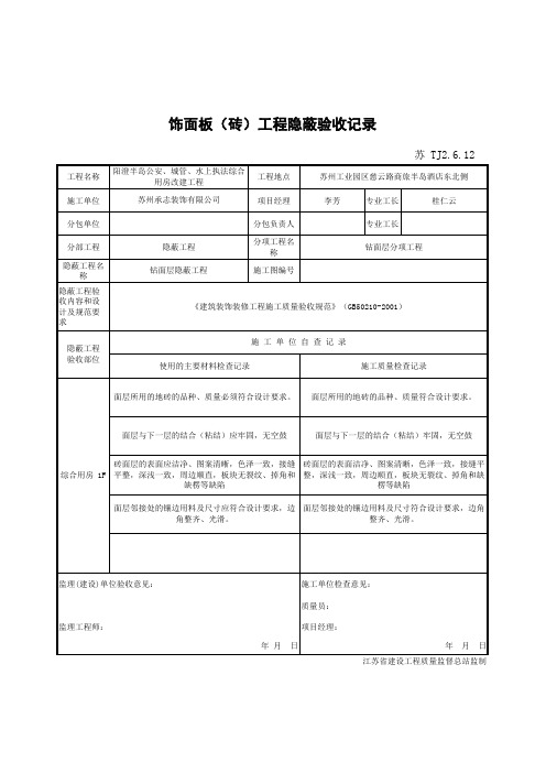 (完整版)TJ2.6.12饰面板(砖)工程隐蔽验收记录