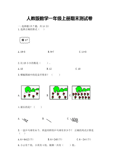 人教版数学一年级上册期末测试卷(完整版)