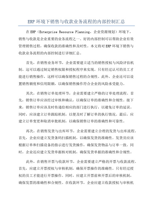 ERP环境下销售与收款业务流程的内部控制汇总