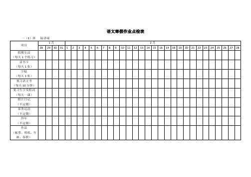 寒假作业点检表1