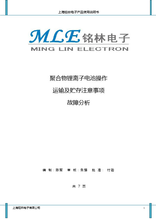 聚合物锂离子电池操作注意、故障分析