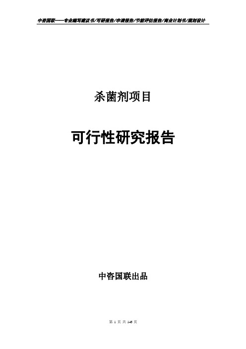 杀菌剂项目可行性研究报告立项报告模板