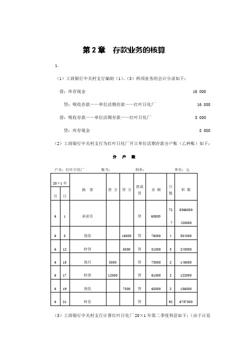 人大版《金融企业会计》课后习题答案