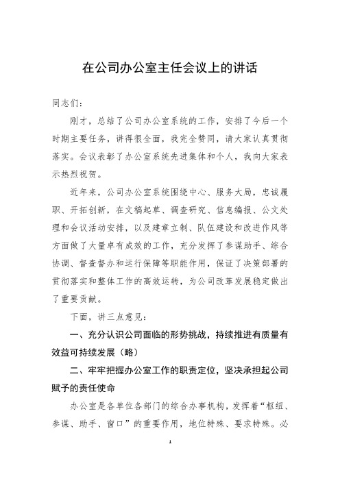 在公司办公室主任会议上的讲话