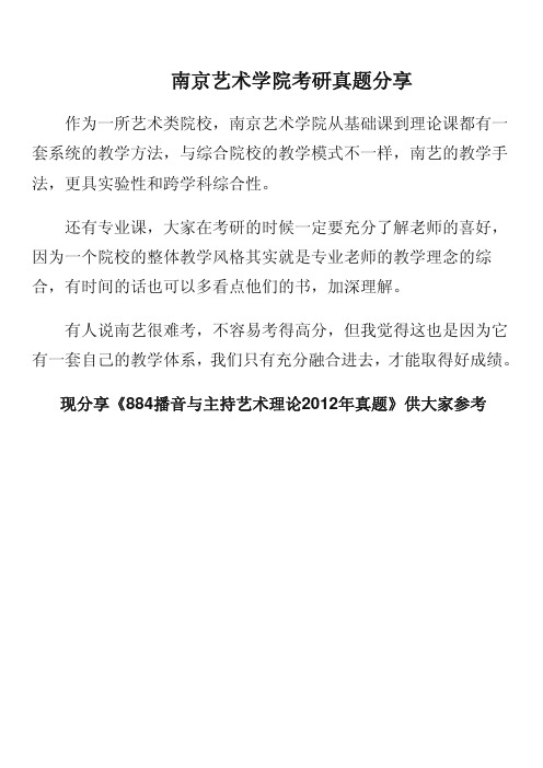 南京艺术学院考研真题_884播音与主持艺术理论2012年