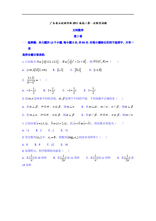 广东省五校协作体2018届高三上学期第一次联考文数试题 含答案