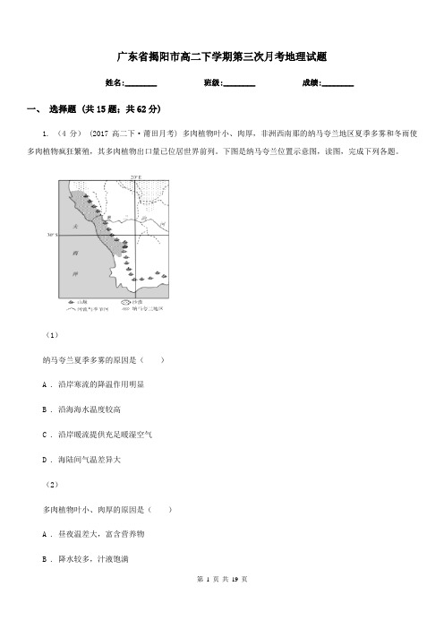 广东省揭阳市高二下学期第三次月考地理试题