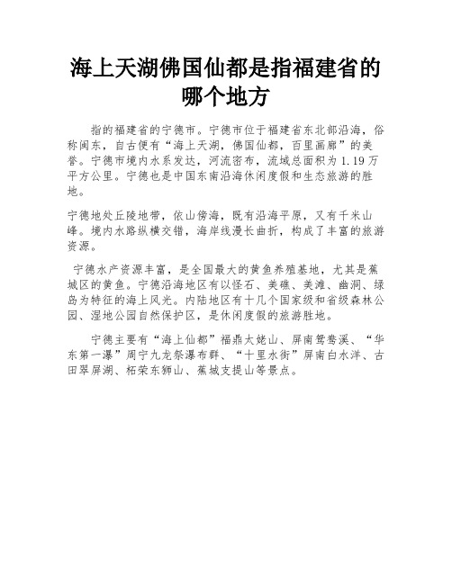 海上天湖佛国仙都是指福建省的哪个地方