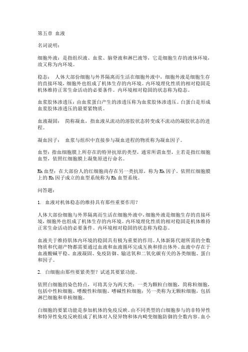 人体解剖生理学第五章至最后习题答案