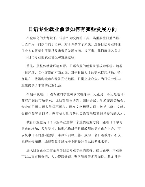 日语专业就业前景如何有哪些发展方向