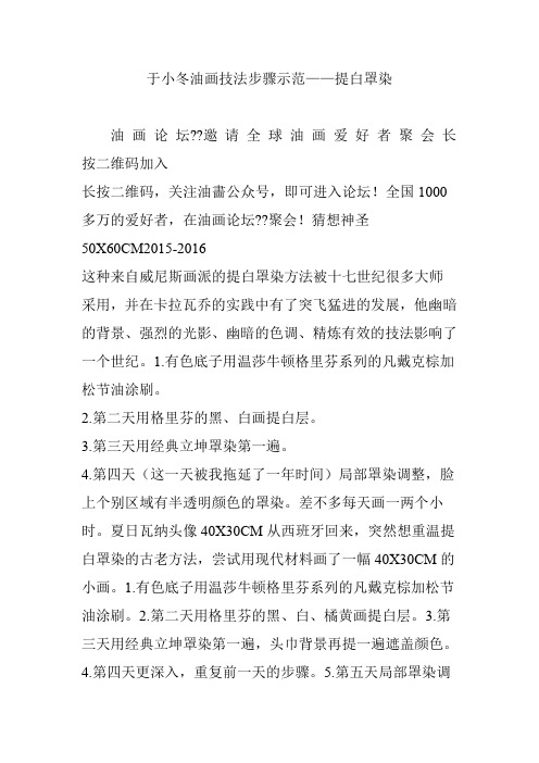 于小冬油画技法步骤示范——提白罩染