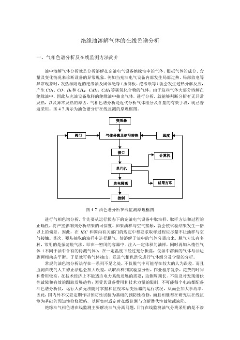 绝缘油溶解气体的在线色谱分析