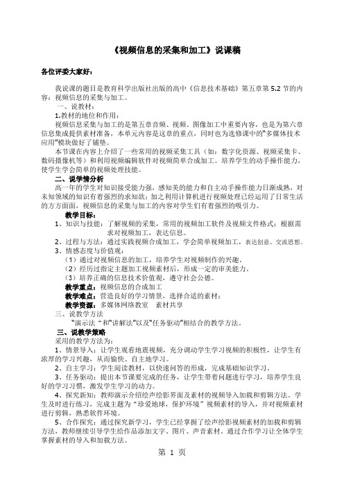 信息技术必修一教科版 5.2.2视频信息的加工视频信息的采集与加工(说课稿)-教学文档