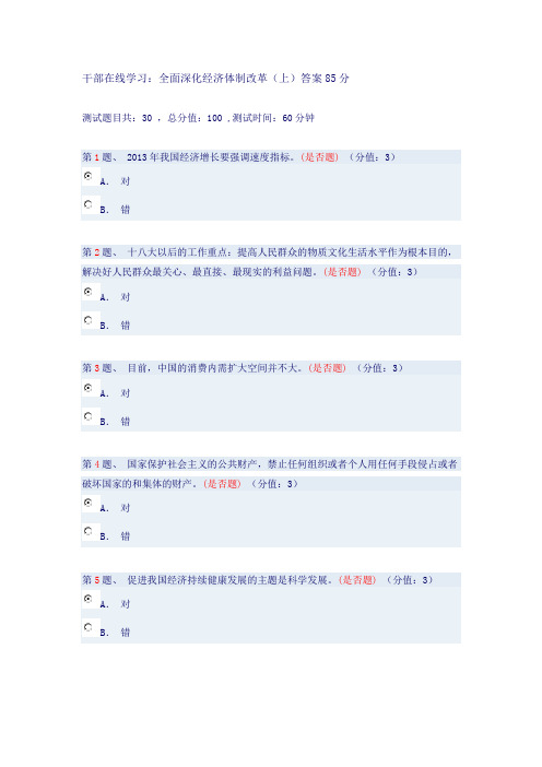 干部在线学习：全面深化经济体制改革(上)答案85分