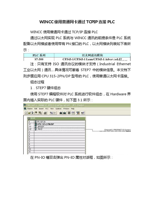 WINCC使用普通网卡通过TCPIP连接PLC