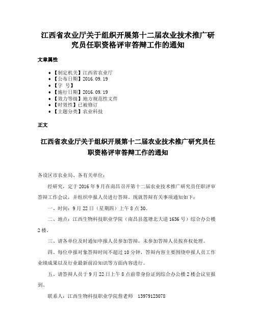 江西省农业厅关于组织开展第十二届农业技术推广研究员任职资格评审答辩工作的通知