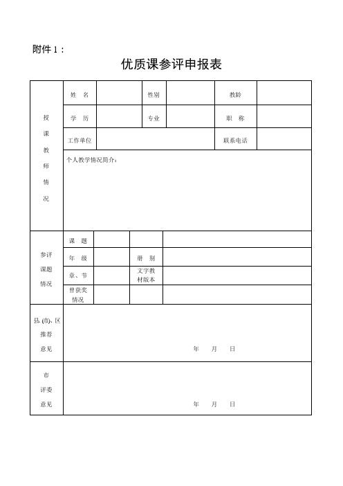 优质课参评申报表