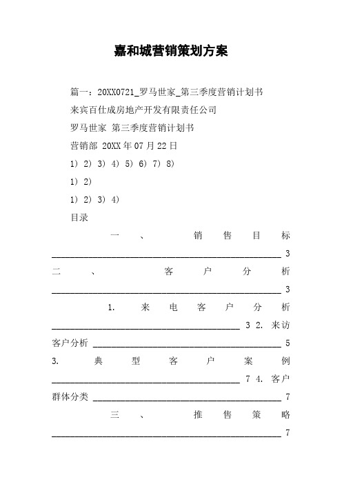 嘉和城营销策划方案[工作范文]