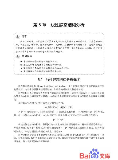 ANSYS Workbench 17·0有限元分析：第5章-线性静态结构分析