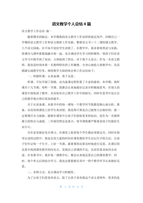 语文教学个人总结4篇