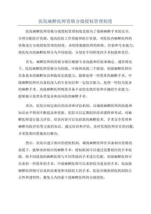 医院麻醉医师资格分级授权管理制度