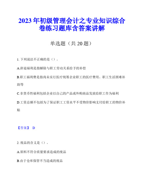 2023年初级管理会计之专业知识综合卷练习题库含答案讲解