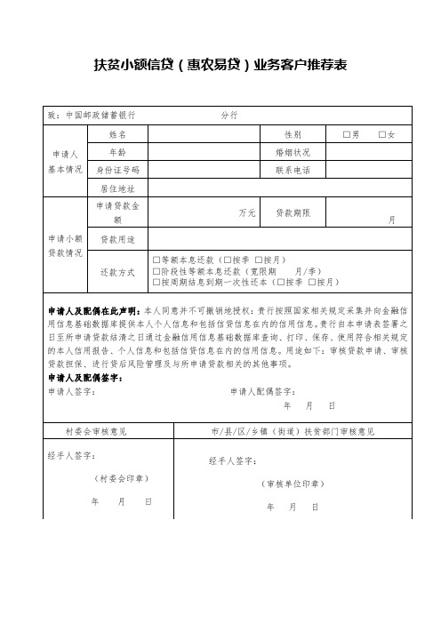 惠农易贷推荐表