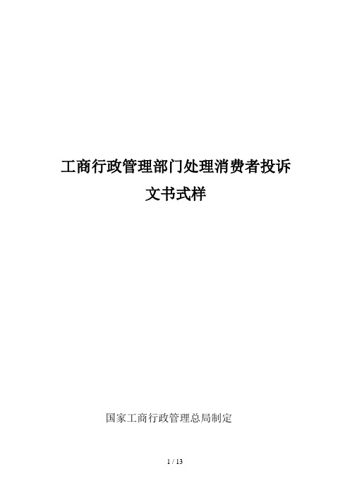 工商行政管理部门处理消费者投诉文书式样