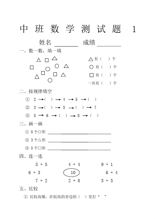 幼儿园数学试题中班六套试题