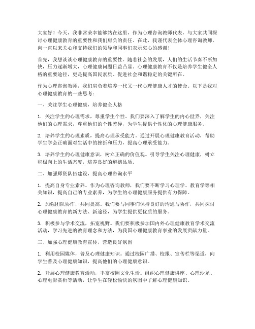 心理咨询教师发言稿范文