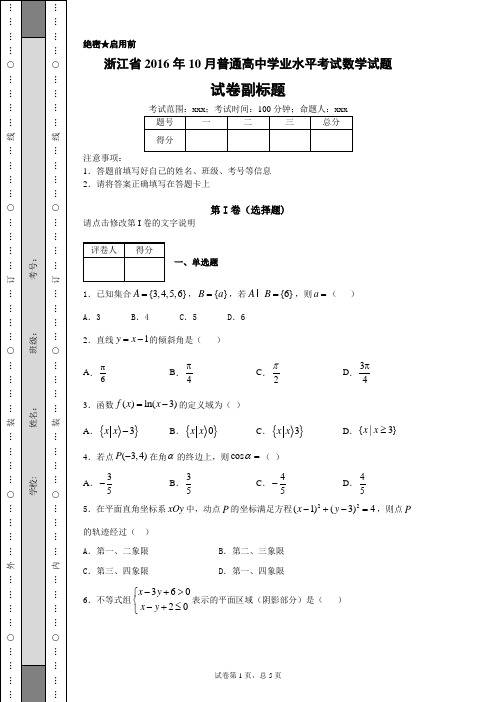 浙江省2016年10月普通高中学业水平考试数学试题