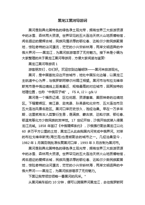 黑龙江黑河导游词