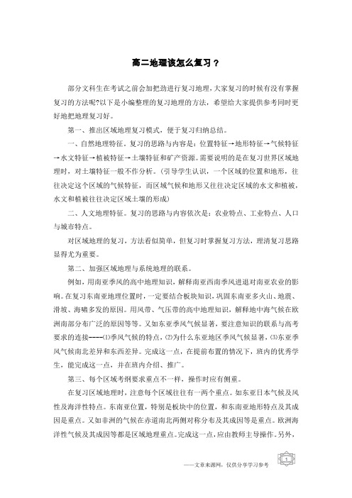 高二地理该怎么复习?