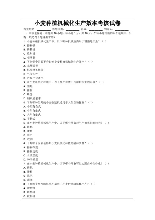 小麦种植机械化生产效率考核试卷