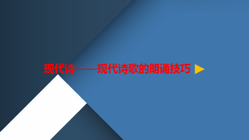 语文微课现代诗——现代诗歌的朗诵技巧优质课公开课微课课件