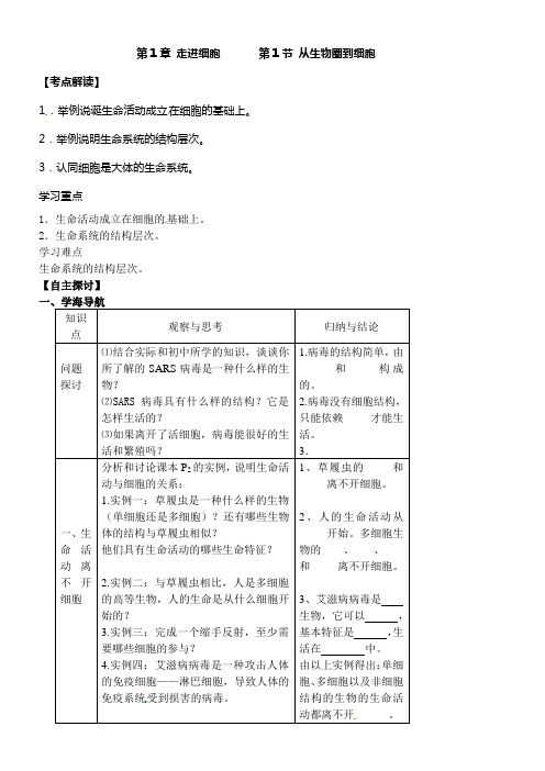 生物新人教版必修1第一章走进细胞第1节从生物圈到细胞学案