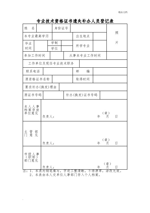 专业技术资格证书遗失补办人员登记表