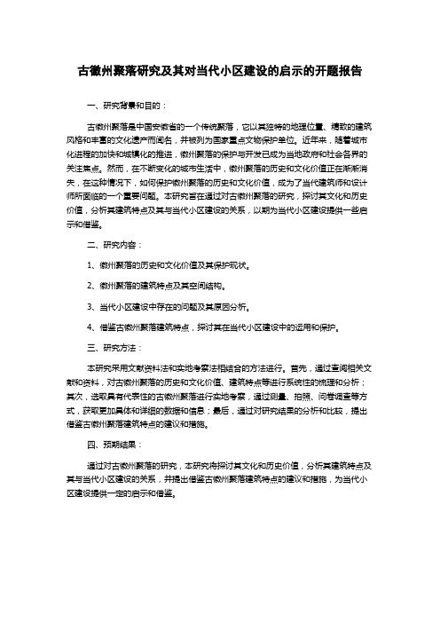 古徽州聚落研究及其对当代小区建设的启示的开题报告