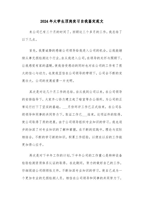 2024年大学生顶岗实习自我鉴定范文（六篇）