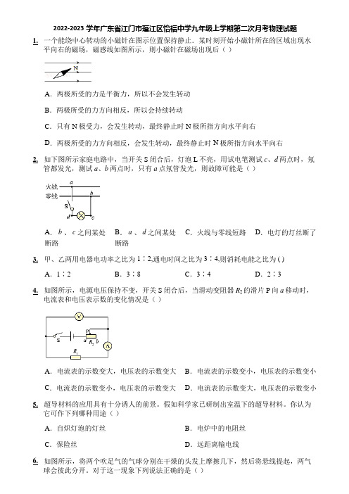 2022-2023学年广东省江门市蓬江区怡福中学九年级上学期第二次月考物理试题