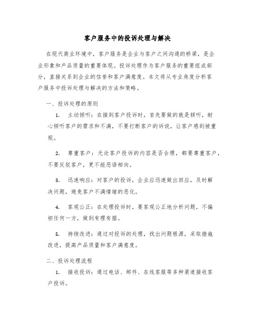 客户服务中的投诉处理与解决