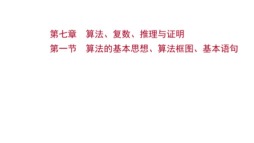 2022版高考数学北师大版一轮：第七章第一节算法的基本思想、算法框图、基本语句