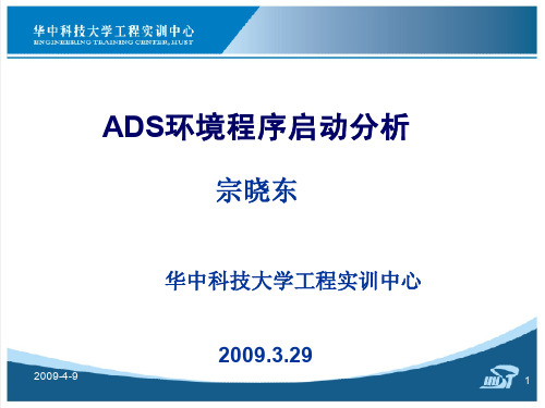 ADS环境程序启动分析